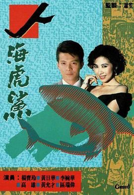 [百度网盘][中国香港][1989][人海虎鲨][黄日华/杨宝玲/李婉华][全20集][粤语无字][MKV/每集1.2G][1080P/MyTVSuper源码/H265]-1.jpg