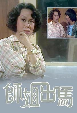 [115网盘][中国香港][1978][师姐出马][凤凰女/张雷/江毅][全18集][粤语无字][MKV/每集约700M][1080P/MyTVSuper源码/H265]-1.jpg