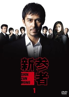 [百度网盘][日本][2010][新参者][阿部宽/黑木美沙/向井理][剧情][全10集][豆瓣高分:8.1][日语外挂字幕][MKV/42.68G][1080P/AMZN]-1.jpg