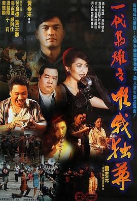 [百度网盘][中国香港][1993][一代枭雄之三支旗][吕良伟/郑则仕/叶玉卿][剧情/喜剧/犯罪][国语繁字][TS/6.22G][1080P]-1.jpg