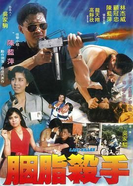 [百度网盘][中国台湾][1988][胭脂杀手][顾冠忠/林杰威/高静欣][动作][国语无字][MKV/5.42G][1080P]-1.jpg