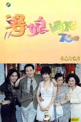 [百度网盘][中国台湾][1992][婆媳过招七十回][潘迎紫/素珠/姜厚任][喜剧][全80集][豆瓣高分:8.2][国语中字][MKV/每集约890M][中视]-1.jpg