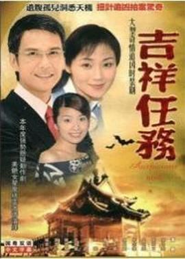 [百度网盘][中国香港/香港亚视][2002][吉祥任务][陈启泰/万绮雯/林志豪][全20集][粤语繁字幕][MKV/每集2.4G][1080I/亚洲台源码]-1.jpg