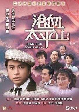 [115网盘][中国香港][1981][浴血太平山][刘志荣/马敏儿/梁淑庄][全35集][粤语简繁软字][MKV/每集约1.3G][1080P/MyTVSuper源码/H265]-1.jpg