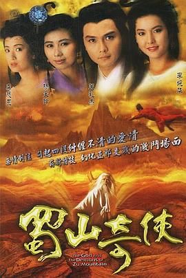 [百度网盘][中国香港][1990][蜀山奇侠][杨宝玲/李婉华/李丽丽][爱情/奇幻/武侠][全20集][豆瓣高分:8.2][国粤双语简繁字幕][MKV/每集约800M][720P/GOTV]-1.jpg