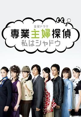 [百度网盘][日本][2011][专业主妇侦探][深田恭子/藤木直人/桐谷健太][剧情/悬疑][全9集][日语外挂字幕][MKV/31G][1080P/AMZN]-1.jpg