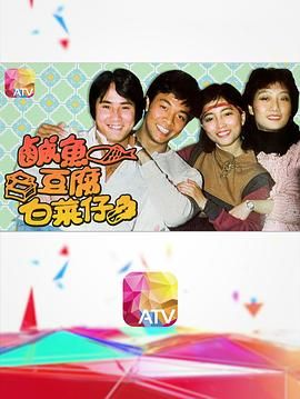 [百度网盘][中国香港][1983][咸鱼豆腐白菜仔][杨得时/叶玉萍/吴毅将][剧情][全20集][粤语无字][MP4/每集约1.3G][1080P/新亚视源码]-1.jpg