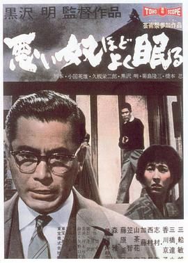 [百度网盘][日本][1960][恶人睡得香/恶汉甜梦][三船敏郎/森雅之/香川京子][剧情/惊悚/犯罪][豆瓣高分:8.4][日语中字][MP4/4.3G][1080P/无台标]-1.jpg