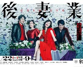 [百度网盘][日本][2019][后妻业][木村佳乃/高桥克典/木村多江][剧情/悬疑/犯罪][全9集][日语外挂字幕][MKV/34.63G][1080P/AMZN]-1.jpg