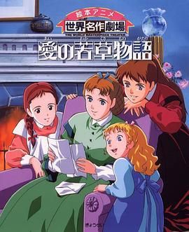 [百度网盘][日本][1987][小妇人/爱的若草物语][潘惠子/山田荣子/庄真由美][剧情/爱情/动画][全48集][豆瓣高分:8.9][国语无字][MP4/每集约1.8G][2K/AI修复]-1.jpg