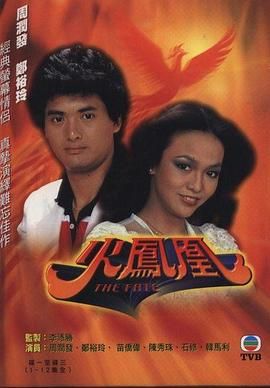 [115网盘][中国香港][1981][火凤凰][周润发/郑裕玲/苗侨伟][全20集][粤语无字幕][MKV/每集1.2G][1080P/MYTVS下载版]-1.jpg