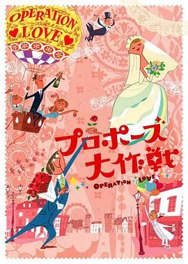 [百度网盘][日本][2007][求婚大作战][山下智久/长泽雅美/藤木直人][剧情/爱情/奇幻][全11集][豆瓣高分:8.9][日语外挂字幕][MKV/32.76G][1080P/AMZN]-1.jpg