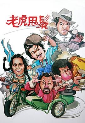 [115网盘][中国香港][1981][老虎甩须][黄锦燊/刘敏仪/于洋][悬疑/冒险][全15集][粤语无字][MKV/每集约1.1G][1080P/MyTVSuper源码/H265]-1.jpg