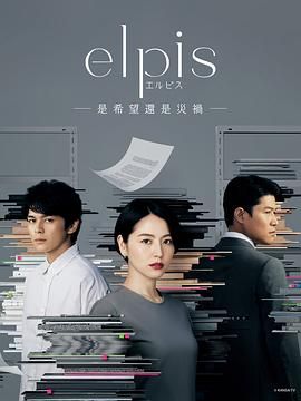 [百度网盘][日本][2022][Elpis-希望、或者灾难-][长泽雅美/真荣田乡敦/铃木亮平][剧情][全10集][日语外挂字幕][MKV/31.7G][1080P/AMZN]-1.jpg