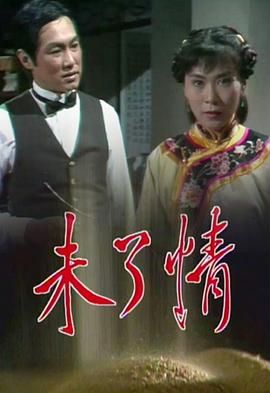 [115网盘][中国香港][1981][未了情][于洋/韩马利/李司棋][全15集][粤语无字][MKV/每集约1.1G][1080P/MyTVSuper源码/H265]-1.jpg