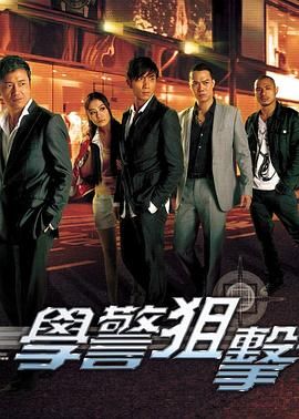 [115网盘][中国香港][2009][学警狙击][苗侨伟/周海媚/吴卓羲][剧情/犯罪][全30集][国语中字][TS/每集约2.5G][1080I/CCTV]-1.jpg