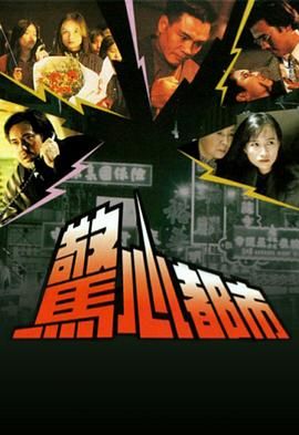 [115网盘][中国香港][1994][惊心都市][宣萱/崔嘉宝/陈启泰][悬疑][全10集][1080P/mytvsuper][粤语无字幕][单集2.45G]-1.jpg