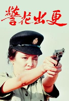 [115网盘][中国香港][1983][警花出更][郑裕玲/欧阳佩珊/石修][全20集][粤语无字][MKV/每集约1.1G][1080P/MyTVSuper源码/H265]-1.jpg