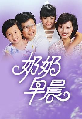 [115网盘][中国香港][1983][奶奶早晨][李香琴/赵雅芝/黄允财][全10集][粤语无字][MKV/每集约1.1G][1080P/MyTVSuper源码/H265]-1.jpg