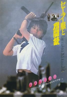 [百度网盘][日本][1981][水手服与机关枪][药师丸博子/渡濑恒彦/风祭由纪][动作/爱情][日语外挂字幕][MKV/9.74G][1080P/U-NEXT]-1.jpg