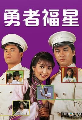 [115网盘][中国香港][1983][勇者福星][吕良伟/陈秀珠/惠天赐][全20集][粤语无字][MKV/每集约1.1G][1080P/MyTVSuper源码/H265]-1.jpg