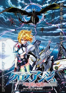 [百度网盘][日本][2014][CROSS ANGE 天使与龙的轮舞][水树奈奈/喜多村英梨/田村由香里][剧情/动作/科幻][全25集][日语中字][MP4/每集约800M][1080P/无台标]-1.jpg