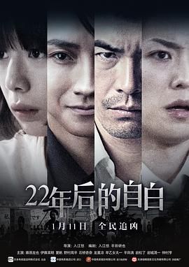 [115网盘][日本][2017][22年后的自白][藤原龙也/伊藤英明/夏帆][剧情/悬疑/犯罪][国日双语/中文字幕][mkv/2.8G][1080P]-1.jpg