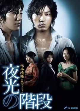 [百度网盘][日本][2009][夜光的阶梯][藤木直人/木村佳乃/夏川结衣][剧情][全9集][日语外挂字幕][MKV/29.51G][1080P/AMZN]-1.jpg