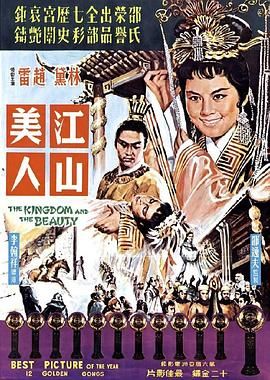 [115网盘][中国香港][1959][江山美人][林黛/赵雷/胡金铨][剧情/古装/戏曲][国语中字][mkv/5.5G][4K]-1.jpg