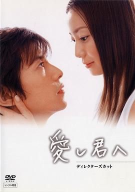 [百度网盘][日本][2004][给深爱的你][菅野美穗/藤木直人/伊东美咲][剧情/爱情][全11集][豆瓣高分:8.1][日语外挂字幕][MKV33.34G][1080P/AMZN]-1.jpg