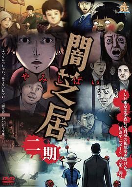 [百度网盘][日本][2014][暗芝居 第二季][津田宽治/村井良大/平野良][剧情/动画/悬疑][全13集][日语中字][MP4/每集约100多M][1080P/无台标]-1.jpg