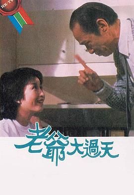 [115网盘][中国香港][1984][老爷大过天][黄韵材/黄杏秀/黄恺欣][全20集][粤语无字][MKV/每集约1.1G][1080P/MyTVSuper源码/H265]-1.jpg