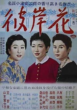 [百度网盘][日本][1958][彼岸花][佐分利信/田中绢代/山本富士子][剧情/家庭][豆瓣高分:8.3][日语中字][MP4/5G][1080P/无台标]-1.jpg