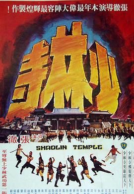 [115网盘][中国香港][1976][少林寺][傅声/戚冠军/狄龙][动作][国语中字][MKV/4.9G][4K]-1.jpg