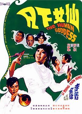 [115网盘][中国香港][1972][仙女下凡][李菁/金峰/白璐][喜剧/爱情][国语/中英字幕][MKV/4.8G][4K]-1.jpg