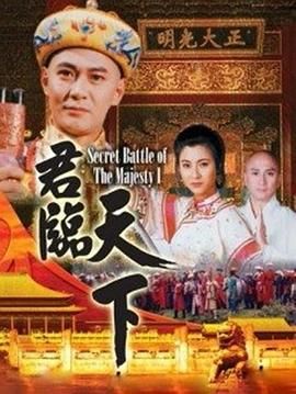 [百度网盘][中国香港][1994][君临天下][江华/汤镇业/徐锦江][历史/古装][全20集][国粤双语中字][mkv/每集约1.9G][1080P]-1.jpg