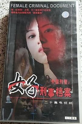 [百度网盘][中国大陆][2001][女子刑事档案][王岚][全20集][国语中字][TS/每集115M]-1.jpg