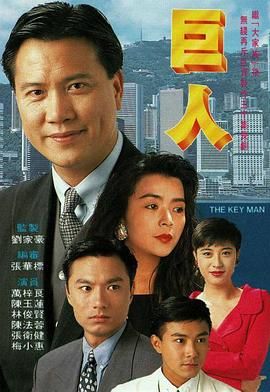 [百度网盘][中国香港][1992][巨人][万梓良/李司棋/陈玉莲][剧情/家庭/犯罪][全30集][国语中字][MKV/每集约800M][720P/GOTV]-1.jpg