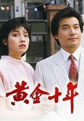 [115网盘][中国香港][1986][黄金十年 望族][张兆辉/刘嘉玲/戚美珍][全60集][粤语无字][MKV/每集约1.1G][1080P/MyTVSuper源码/H265]-1.jpg