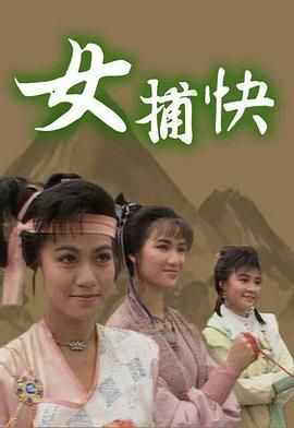 [115网盘][中国香港][1987][女捕快][黄造时/斑斑/方国珊][全20集][粤语简繁软字][MKV/每集约1.3G][1080P/MyTVSuper源码/H265]-1.jpg