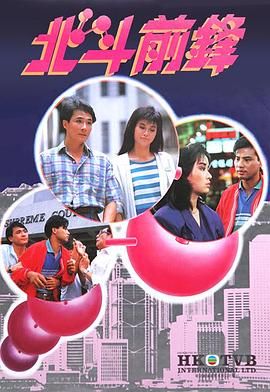 [115网盘][中国香港][1987][北斗前锋][吴镇宇/陈敏儿/任达华][全10集][粤语无字][MKV/每集约1.1G][1080P/MyTVSuper源码/H265]-1.jpg