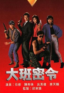 [115网盘][中国香港][1987][大班密令][陈秀珠/石修/吕良伟][全20集][粤语无字][MKV/每集约1.1G][1080P/MyTVSuper源码/H265]-1.jpg