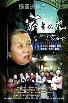 [百度网盘][中国大陆][2005][家有九凤][李明启/张英/盖克][剧情/爱情/家庭][全26集][豆瓣高分:8.9][国语中字][MKV/每集约1.4G][1080P]-1.jpg