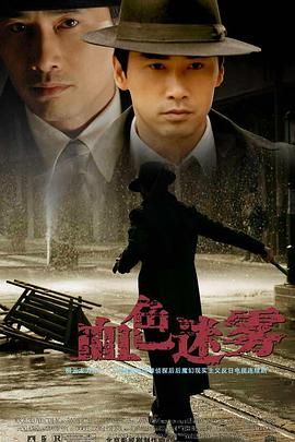 [百度网盘][中国大陆][2009][血色迷雾][柳云龙/吴冕/史可][剧情/动作/悬疑][全42集][国语中字][MP4/21.9G][1080P]-1.jpg