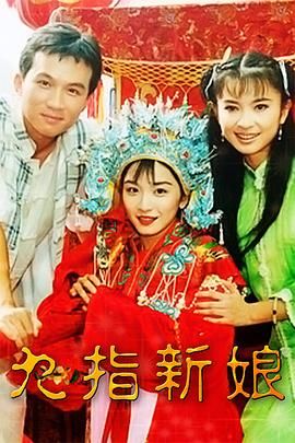 [百度网盘][中国台湾][2000][九指新娘][江祖平/孙鹏/王灿][全84集][国语中字][FLV/7.35G]-1.jpg