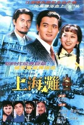 [百度网盘][中国香港][1980][上海滩][周润发/赵雅芝/吕良伟][剧情/爱情][全25集][豆瓣高分:9.2][国粤英三语][mkv/72G][1080P/翡翠台]-1.jpg