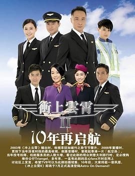 [115网盘][中国香港][2013][冲上云霄II][吴镇宇/张智霖/胡杏儿][剧情/爱情][全43集][粤语/简繁字幕][MKV/每集约1.2g][1080P/MyTVSuper]-1.jpg