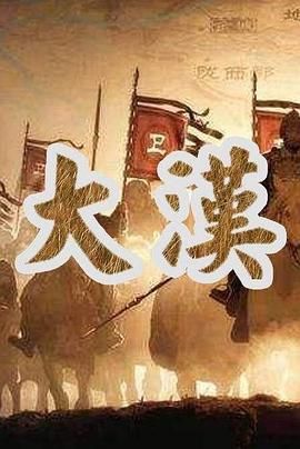 [百度网盘][中国大陆][2012][大汉帝国][纪录片/历史][全5集][国语无字][FLV/每集310M][720P]-1.jpg