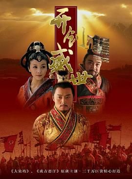 [115网盘][中国大陆][2006][开创盛世][沈晓海/张子健/刘文治][剧情/历史/战争][全48集][豆瓣高分:8.2][国语繁字][MP4/35G][1080P]-1.jpg