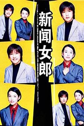 [百度网盘][日本][1998][新闻女郎][铃木保奈美/泷泽秀明/长塚京三][爱情][全11集][豆瓣高分:8.6][日语粤语/中字][MP4/9.87G]-1.jpg